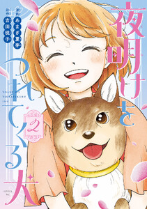 夜明けをつれてくる犬 (2)