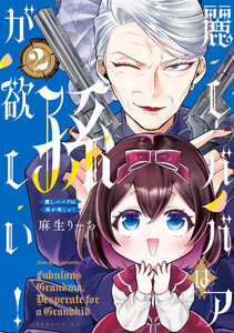 麗しババアは孫が欲しい! (2)