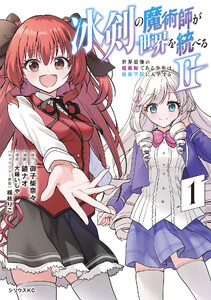 冰剣の魔術師が世界を統べる2～世界最強の魔術師である少年は、魔術学院に入学する～ (1)