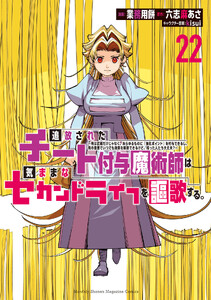 追放されたチート付与魔術師は気ままなセカンドライフを謳歌する。 ～俺は武器だけじゃなく、あらゆるものに『強化ポイント』を付与できるし、俺の意思でいつでも効果を解除できるけど、残った人たち大丈夫?～ (22)