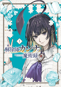 解除師カンナの魔術録 (1)