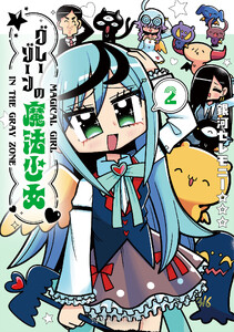 グレーゾーンの魔法少女 (2)