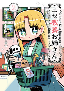 ニセ教養お姉さん (2)