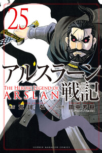 アルスラーン戦記 (25)