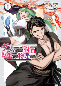 ゲームが進むにつれてどんどん役目がなくなっていく脳筋キャラに転生した俺は、それでも物理を極めることにした (1)