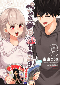 ペンの夢に紅をさす (3)