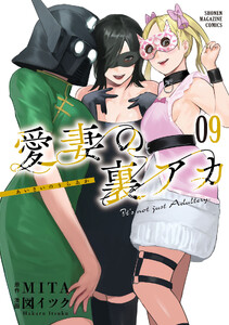 愛妻の裏アカ (9)