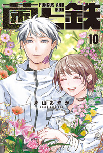 菌と鉄 (10)