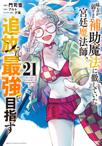 味方が弱すぎて補助魔法に徹していた宮廷魔法師、追放されて最強を目指す (21)