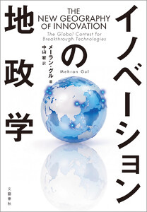 イノベーションの地政学