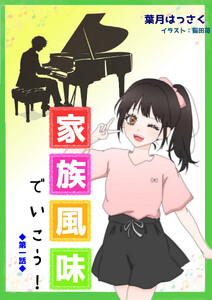 家族風味でいこう!第一話