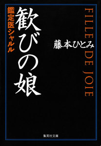 歓びの娘 鑑定医シャルル(鑑定医シャルル・シリーズ) 電子書籍版