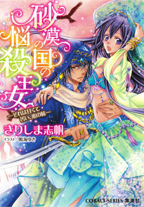 砂漠の国の悩殺王女 ―それは甘くて苦い、蜜の味― 電子書籍版