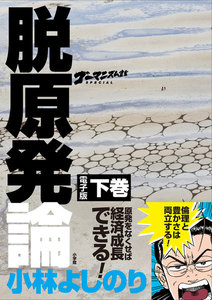 ゴーマニズム宣言SPECIAL 脱原発論 下巻 電子書籍版