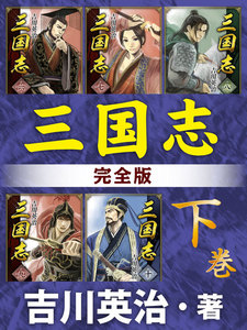 三国志 完全版 下巻 電子書籍版
