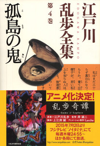 孤島の鬼~江戸川乱歩全集第4巻~ 電子書籍版