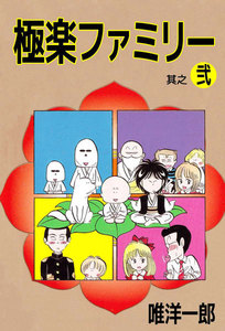 極楽ファミリー (2) 電子書籍版