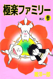 極楽ファミリー (3) 電子書籍版