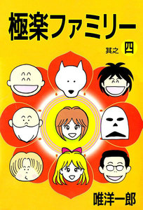 極楽ファミリー (4) 電子書籍版