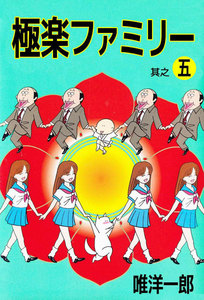 極楽ファミリー (5) 電子書籍版