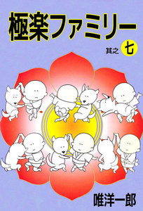 極楽ファミリー (7) 電子書籍版