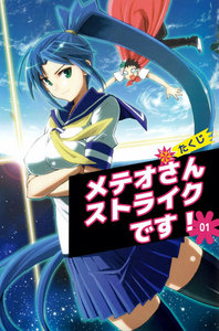 メテオさんストライクです!
