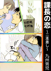 課長の恋 ～二本差し～ 電子書籍版