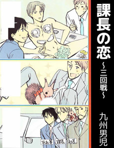 課長の恋 ～三回戦～ 電子書籍版