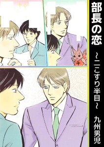 部長の恋 ～二こすり半目～ 電子書籍版