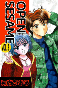 OPEN SESAME (3) 電子書籍版