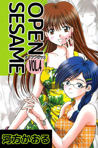 OPEN SESAME (4) 電子書籍版