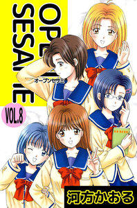 OPEN SESAME (8) 電子書籍版