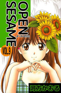 OPEN SESAME (9) 電子書籍版