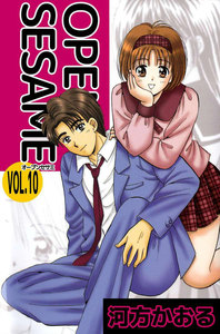 OPEN SESAME (10) 電子書籍版