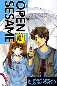 OPEN SESAME (11) 電子書籍版