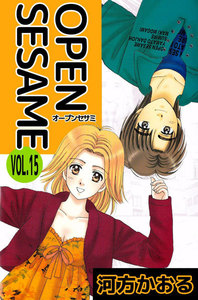 OPEN SESAME (15) 電子書籍版