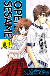 OPEN SESAME (17) 電子書籍版