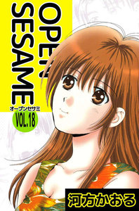 OPEN SESAME (18) 電子書籍版