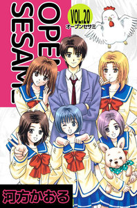 OPEN SESAME (20) 電子書籍版
