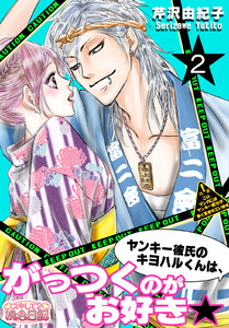 ヤンキー彼氏のキヨハルくんは、がっつくのがお好き★　2巻