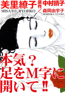 本気? 足をM字に開いて!!