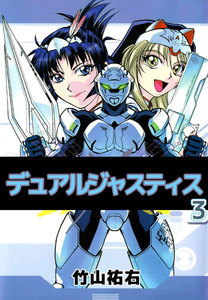 デュアルジャスティス (3) 電子書籍版