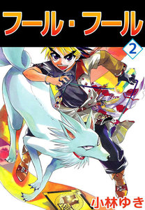 フール・フール (2) 電子書籍版