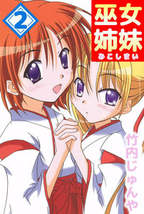 巫女姉妹 (2) 電子書籍版