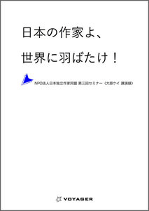 日本の作家よ、世界に羽ばたけ!ーNPO法人日本独立作家同盟 第三回セミナー〈大原ケイ 講演録〉 電子書籍版