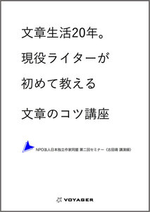 文章生活20年。現役ライターが初めて教える文章のコツ講座ーNPO法人日本独立作家同盟 第二回セミナー〈古田靖 講演録〉 電子書籍版
