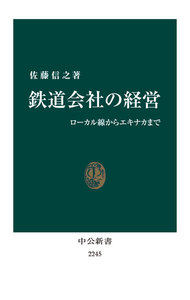 鉄道会社の経営 ローカル線からエキナカまで