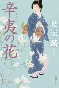辛夷(こぶし)の花