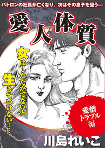 【愛憎トラブル編】愛人体質