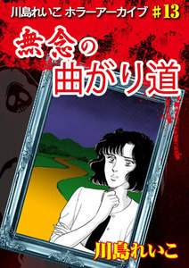 無念の曲がり道